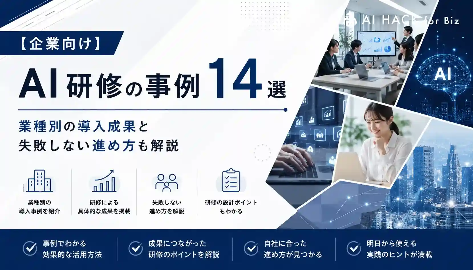 【企業向け】AI研修の事例14選|業種別の導入成果と失敗しない進め方も解説