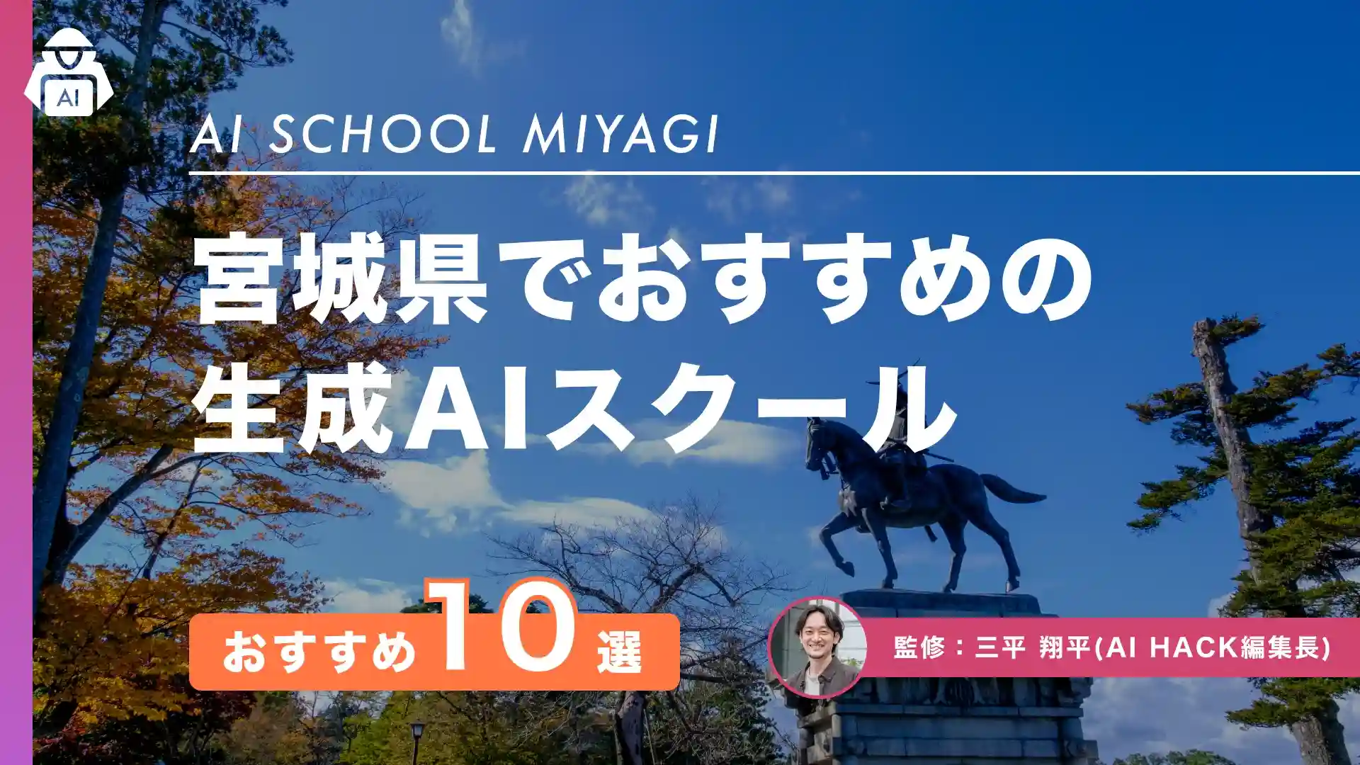 【宮城県】おすすめAIスクール10選|地域での取り組み例や5つの比較ポイント