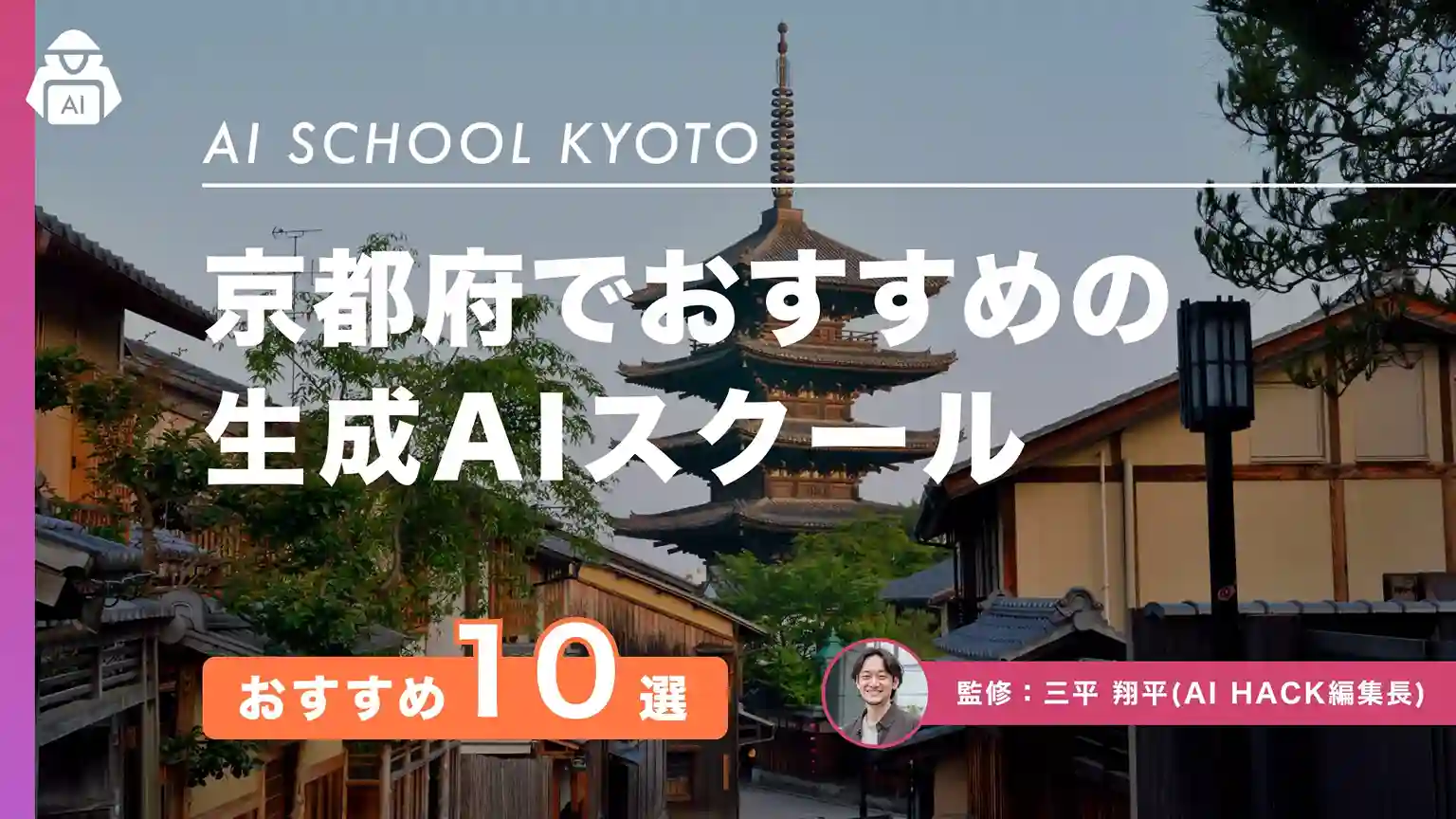 【京都府】おすすめAIスクール10選|地域での取り組みや学習目的別の選び方