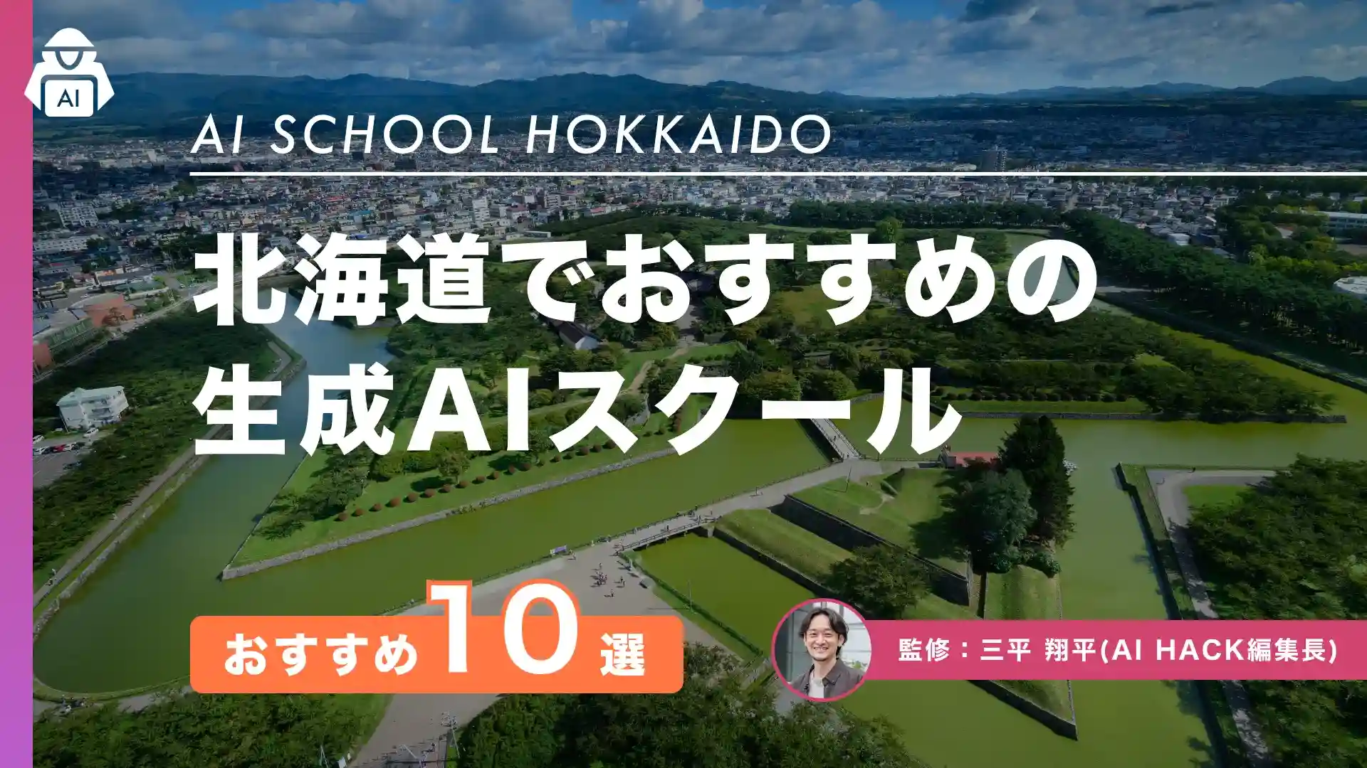 【北海道】おすすめAIスクール10選|関連する取り組み事例や失敗しない選び方