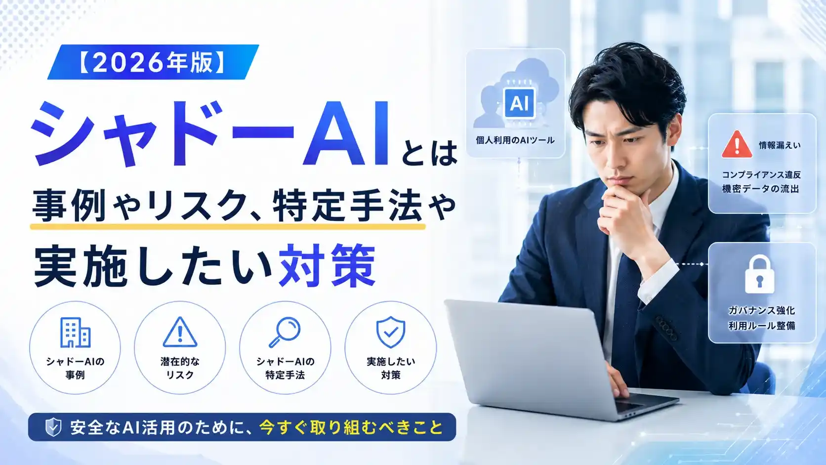 【2026年版】シャドーAIとは|事例やリスク、特定手法や実施したい対策