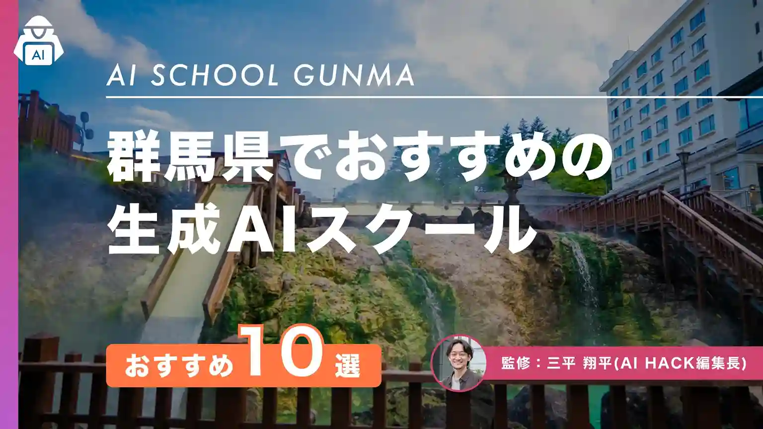 群馬のおすすめAIスクール・講座10選|受講すべき理由や選び方について【2026年版】