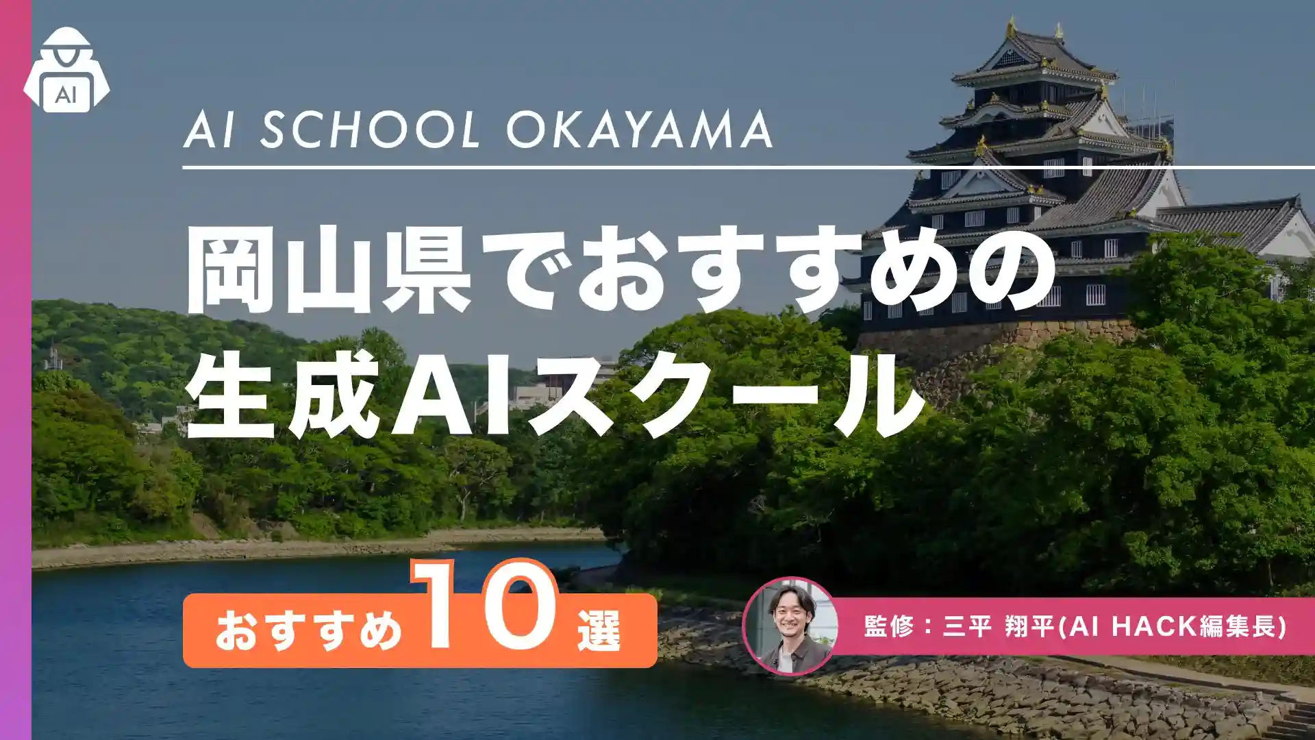 【岡山県】おすすめAIスクール10選|地域での取り組み例や5つの比較ポイント