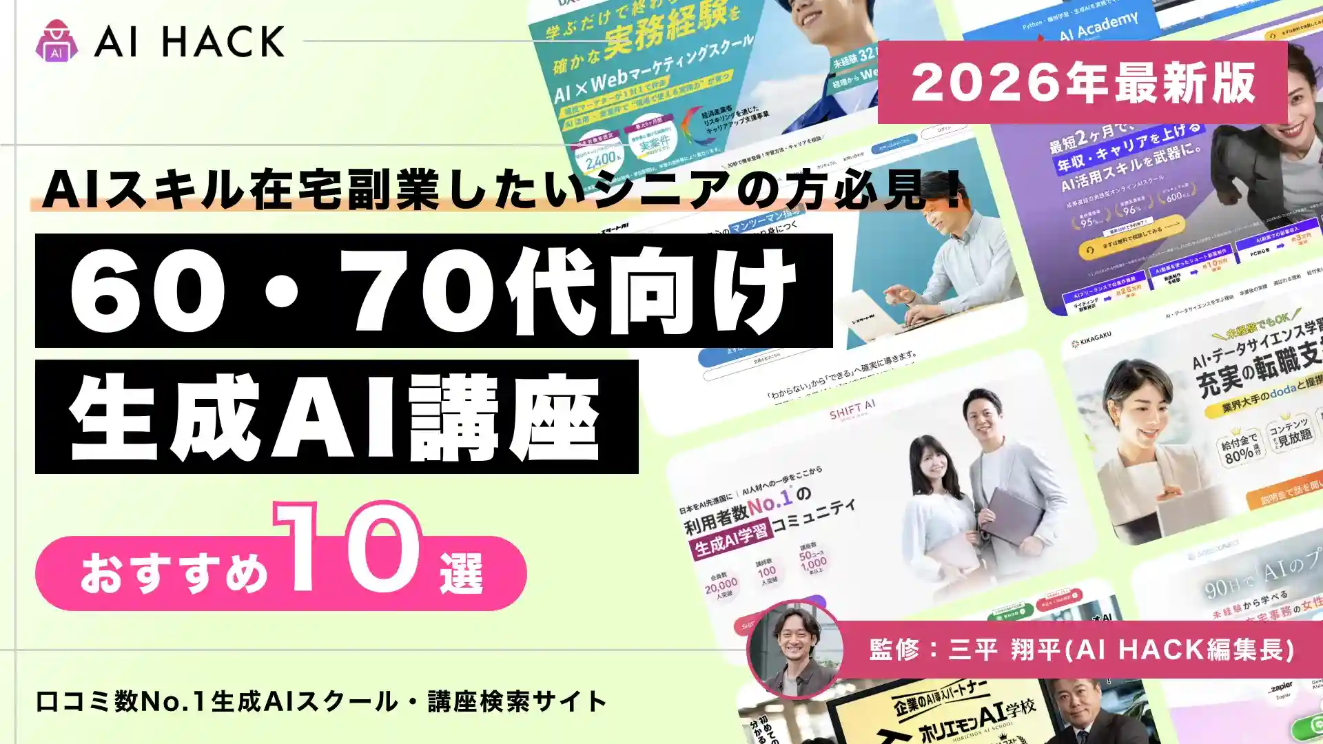 シニア(60〜70代)向けAI講座10選|無料・自治体主催・初心者OKを厳選【2026年】