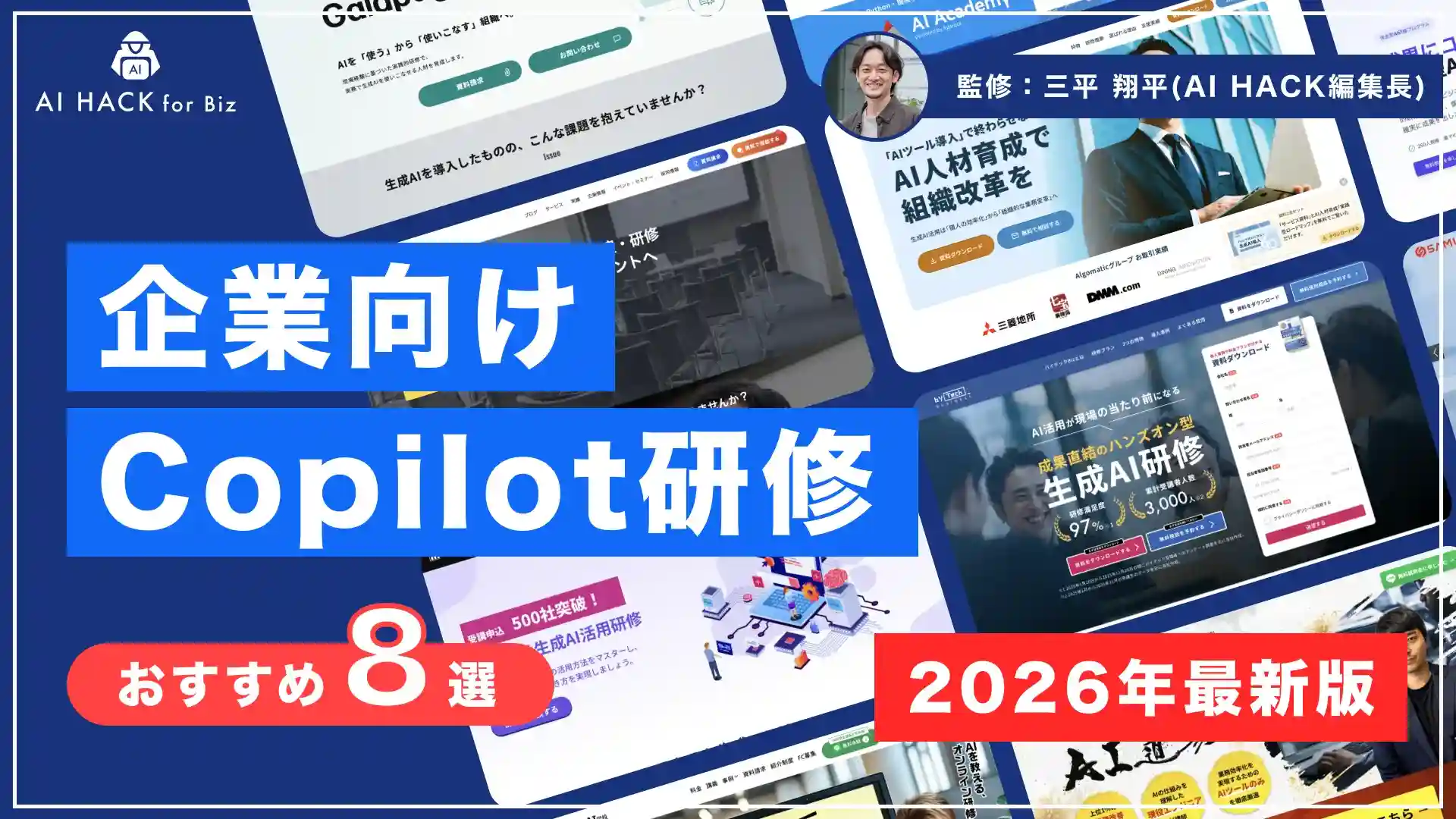 【法人向け】おすすめCopilot研修8選|カリキュラム例や選び方について