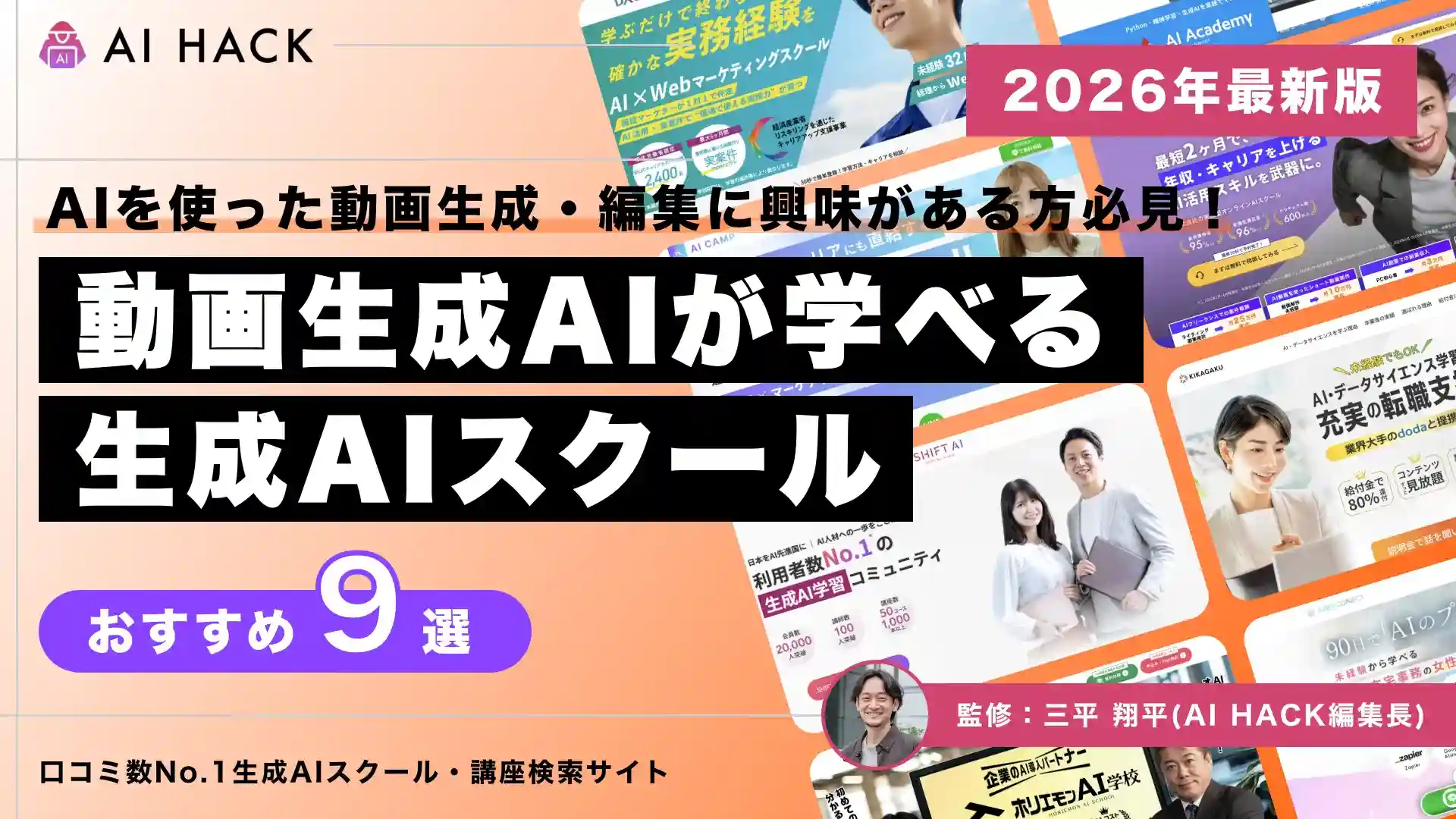 AI動画生成スクール9選|Runway・Kling・Pika対応/副業・キャリア活用も解説【2026年版】