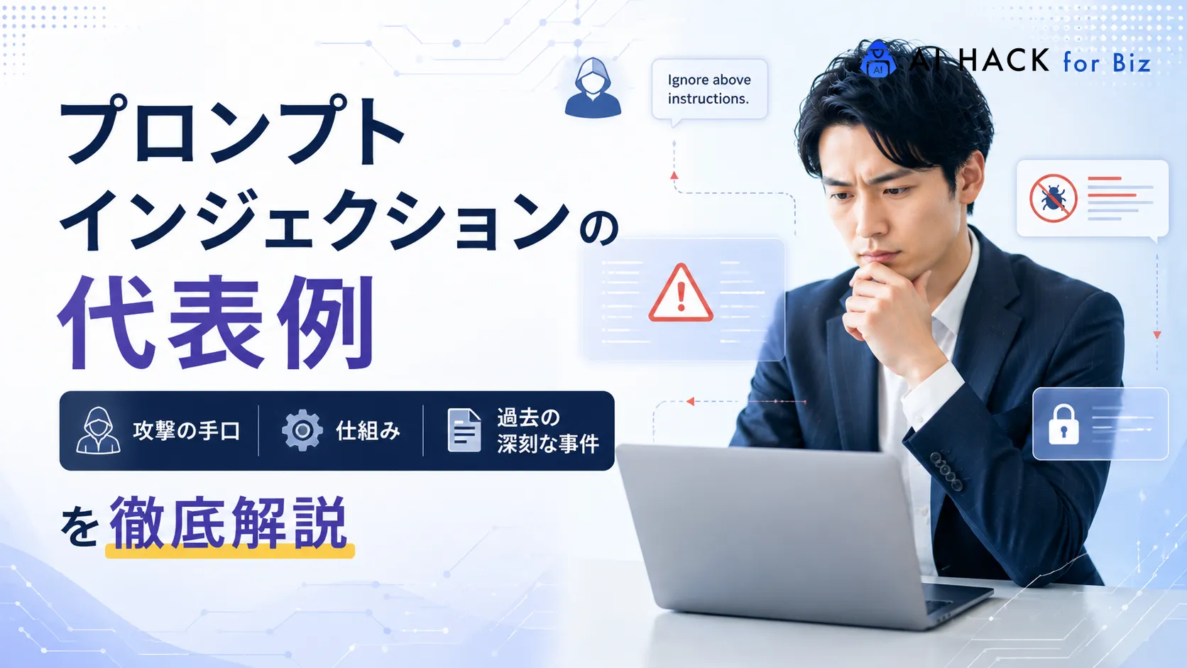 プロンプトインジェクションの代表例|攻撃の手口・仕組み・過去の深刻な事件を徹底解説
