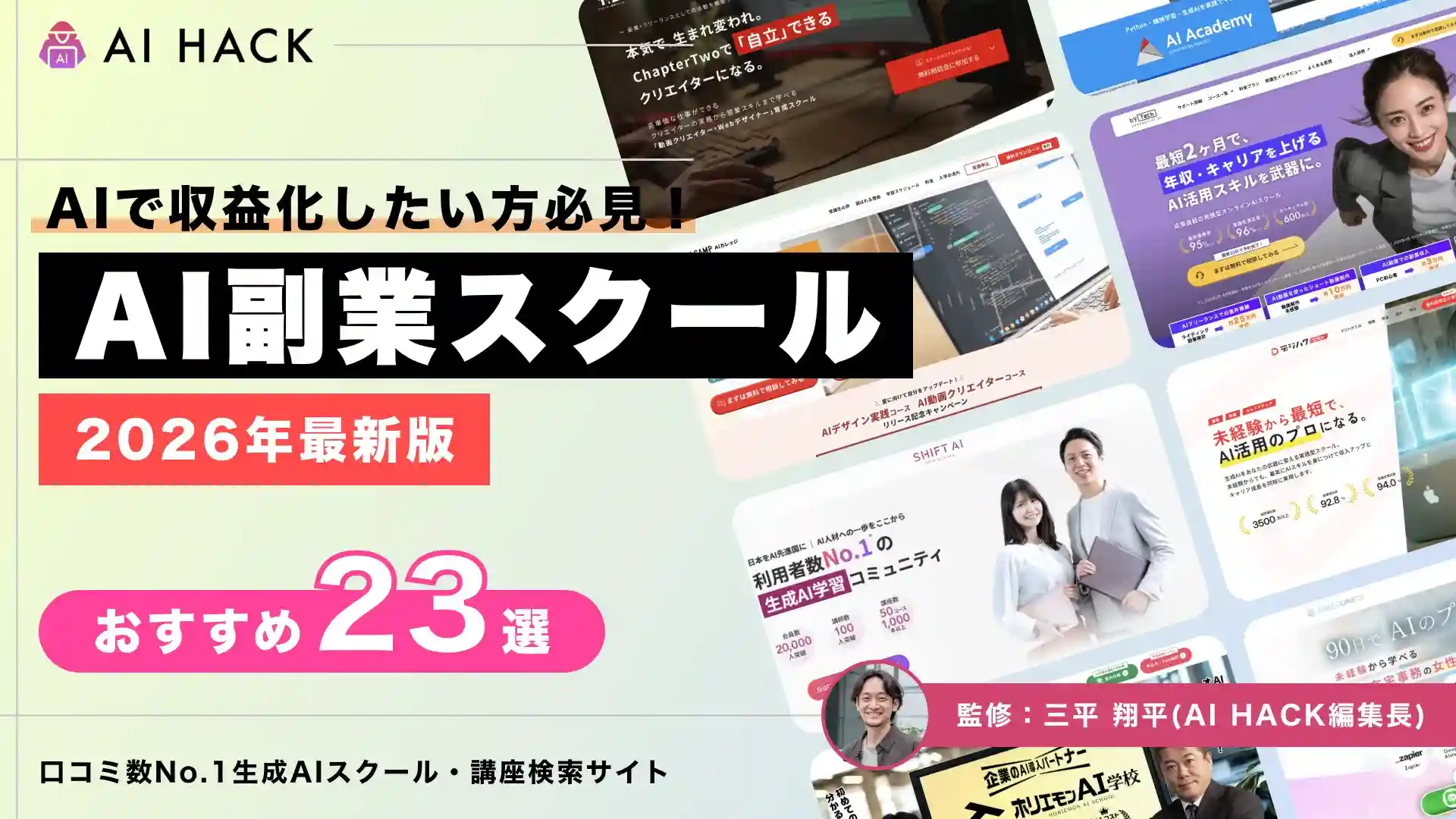 AI副業スクールおすすめ23選|未経験OK・案件獲得まで支援【2026最新】