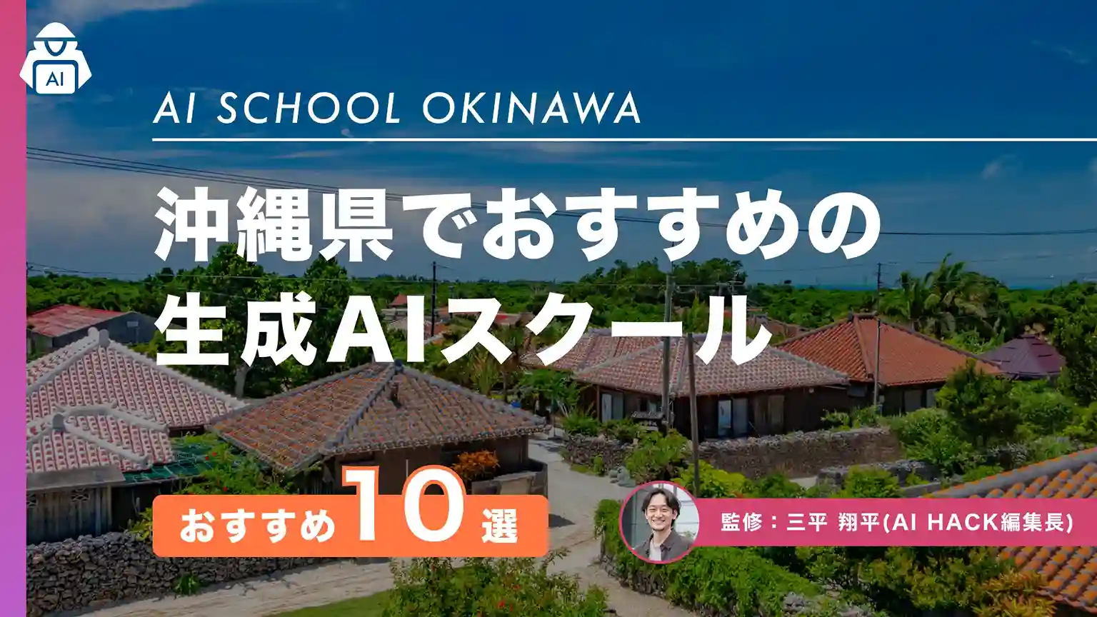 【沖縄県】おすすめAIスクール10選|失敗しない5つの選定ポイントとQ&Aまとめ