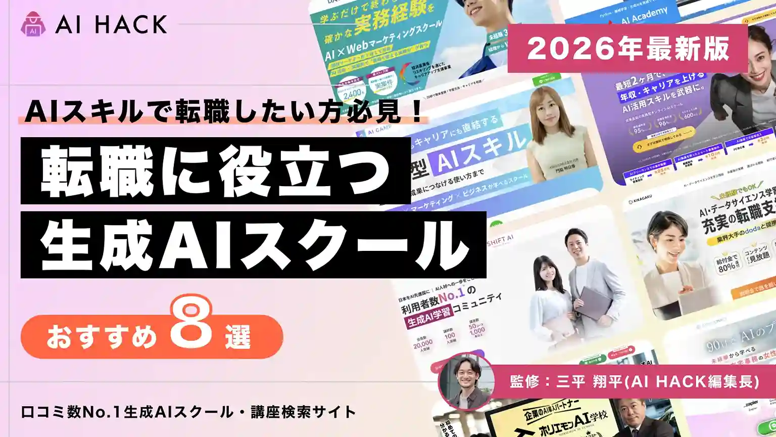 転職に役立つAIスクール8選|見極めのポイントや転職成功までの流れ