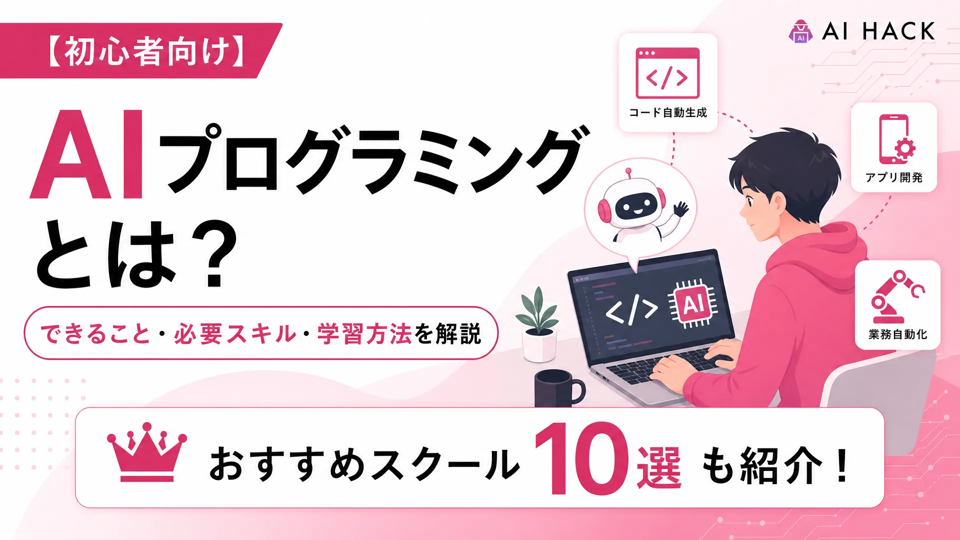 AIプログラミングとは|できることや必要スキル、学習方法やおすすめスクール10選