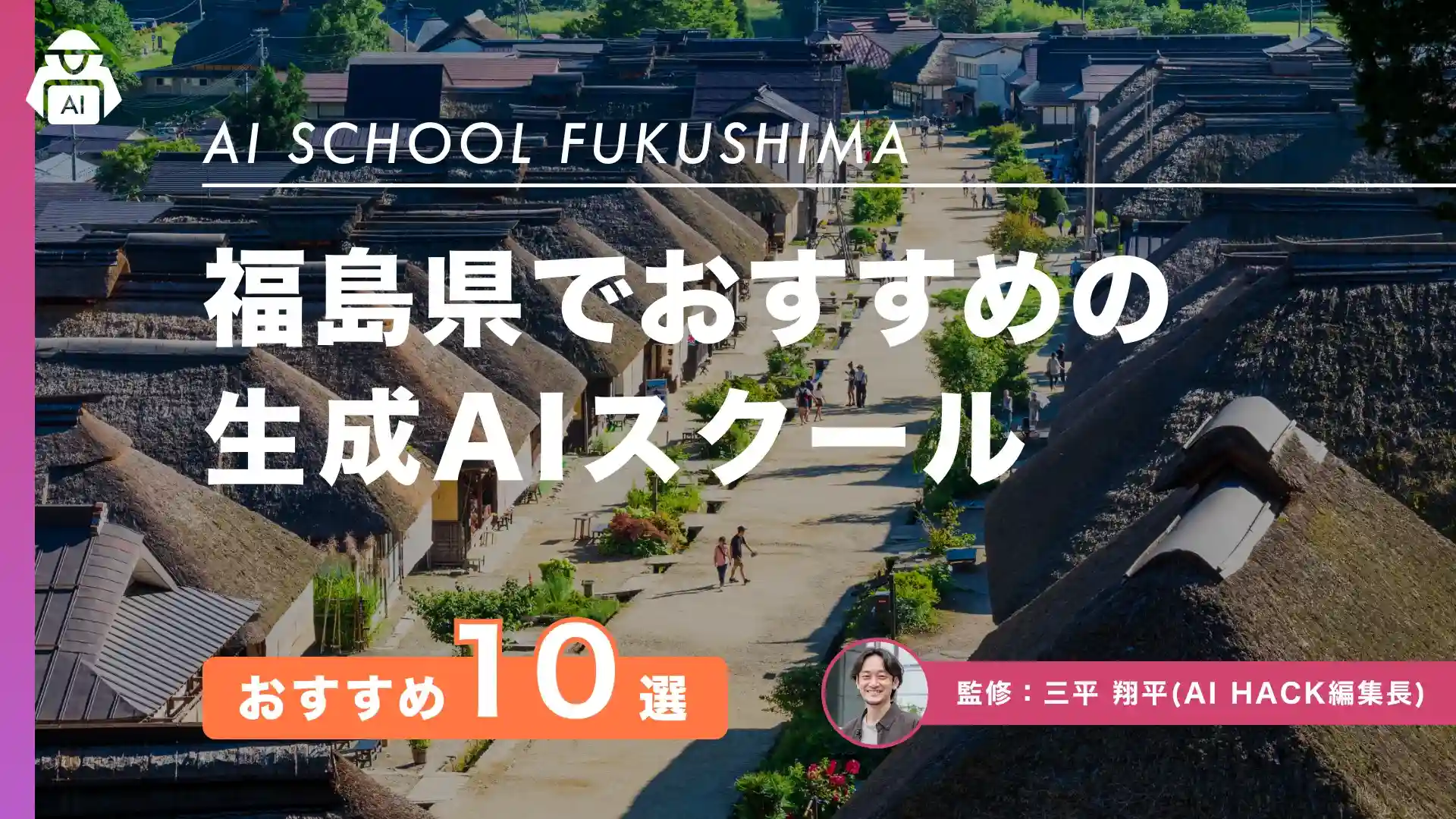 【福島県】おすすめAIスクール10選|地域別取り組みと5つの選定ポイント