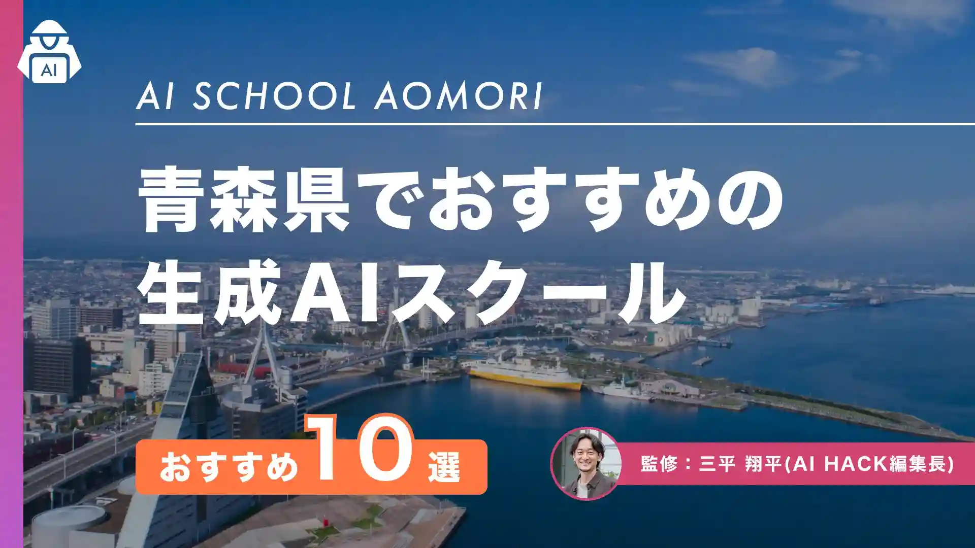 【青森県】おすすめAIスクール10選|地域による取り組みや5つの比較ポイント