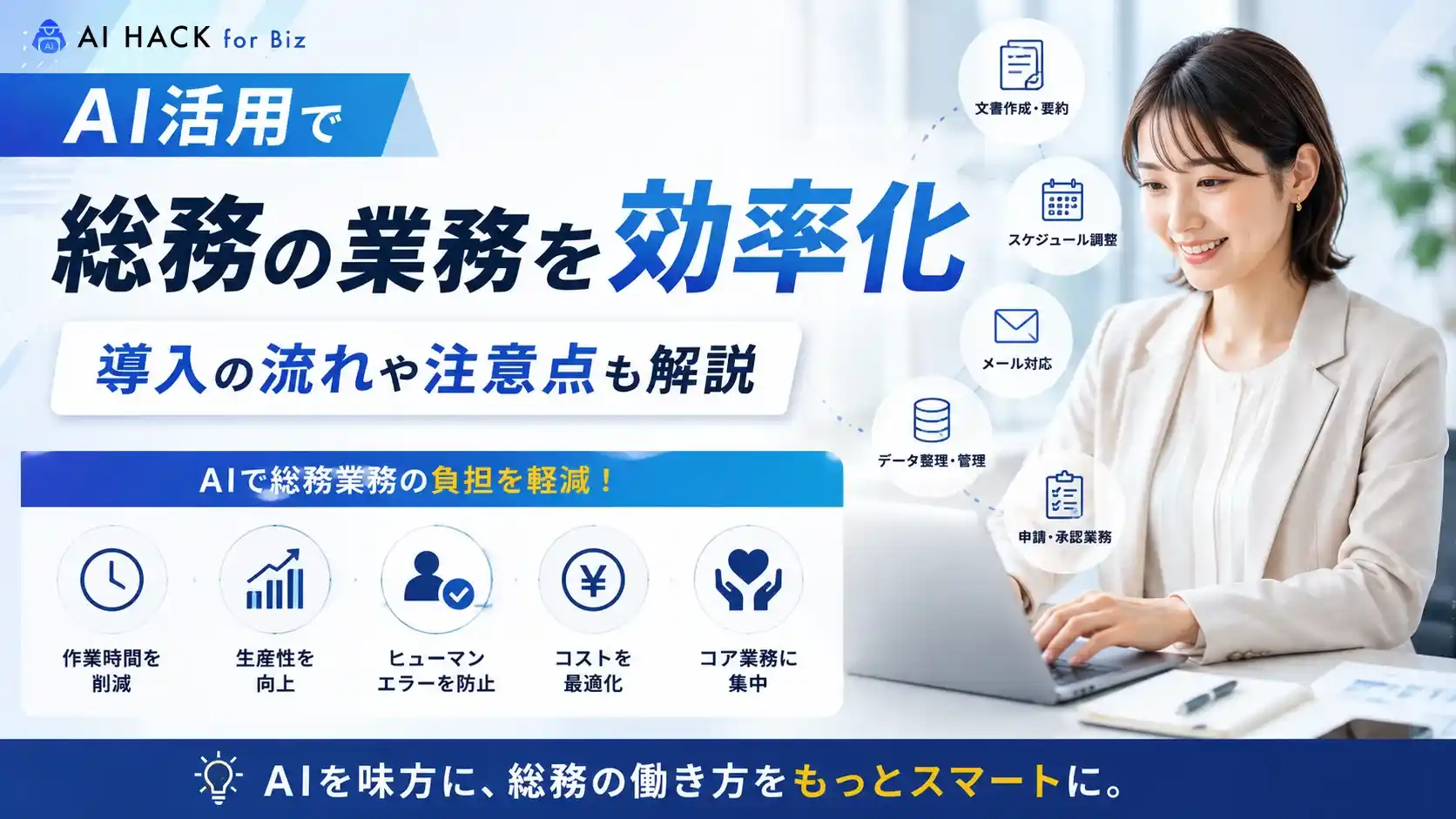 AI活用で総務の業務を効率化|導入の流れや注意点も解説