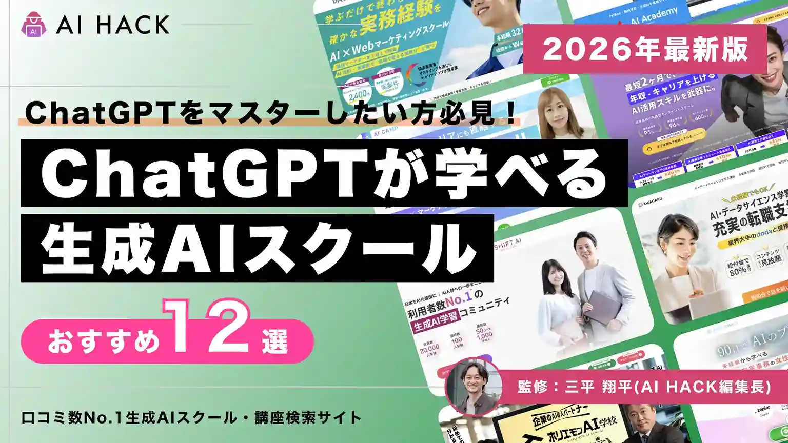 【最新版】おすすめChatGPTスクール12選|選び方や学びを活かすコツも紹介