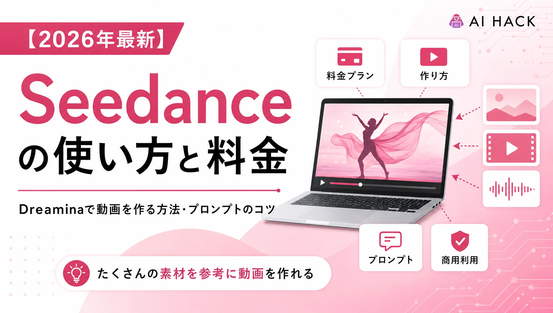 Seedance 2.0・2.5の使い方と料金|Dreaminaで無料で試す方法・プロンプトのコツ【2026年】