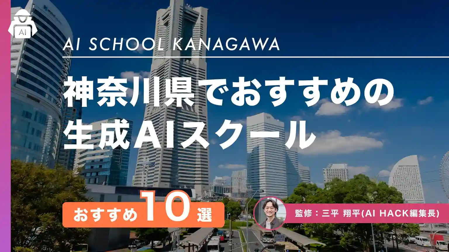 神奈川のおすすめAIスクール・講座10選|選定ポイントや助成・補助制度も紹介【2026年版】