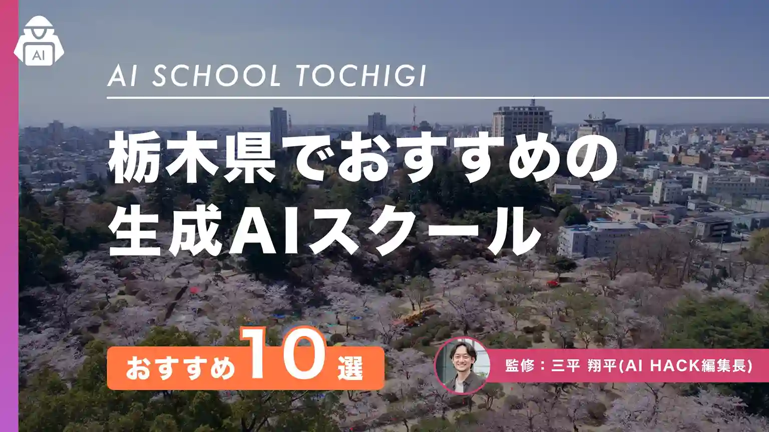 【2026年版】栃木のおすすめAIスクール・講座10選|失敗しない選び方や助成金・補助金申請について