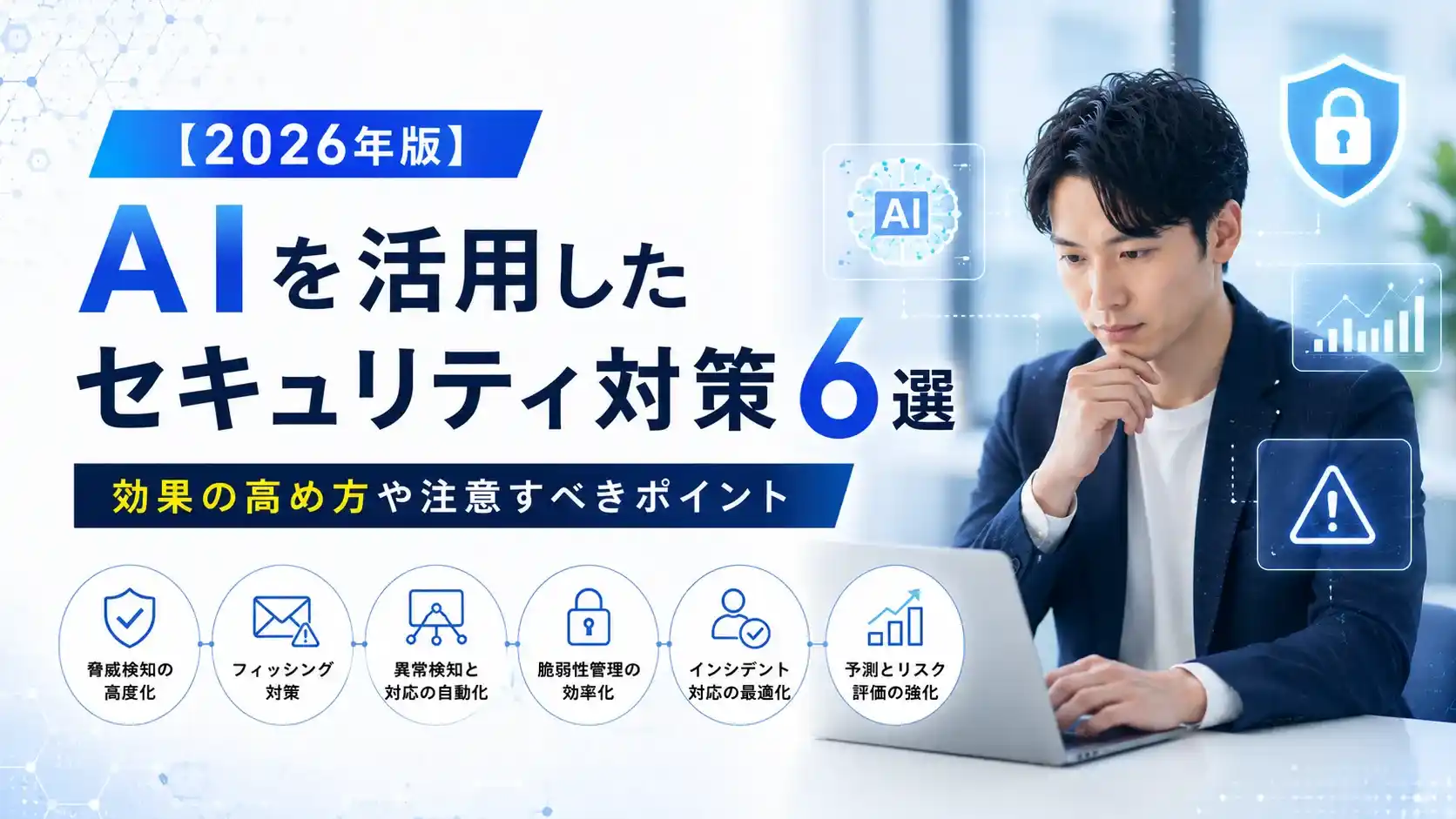 【2026年版】AIを活用したセキュリティ対策6選|効果の高め方や注意すべきポイント