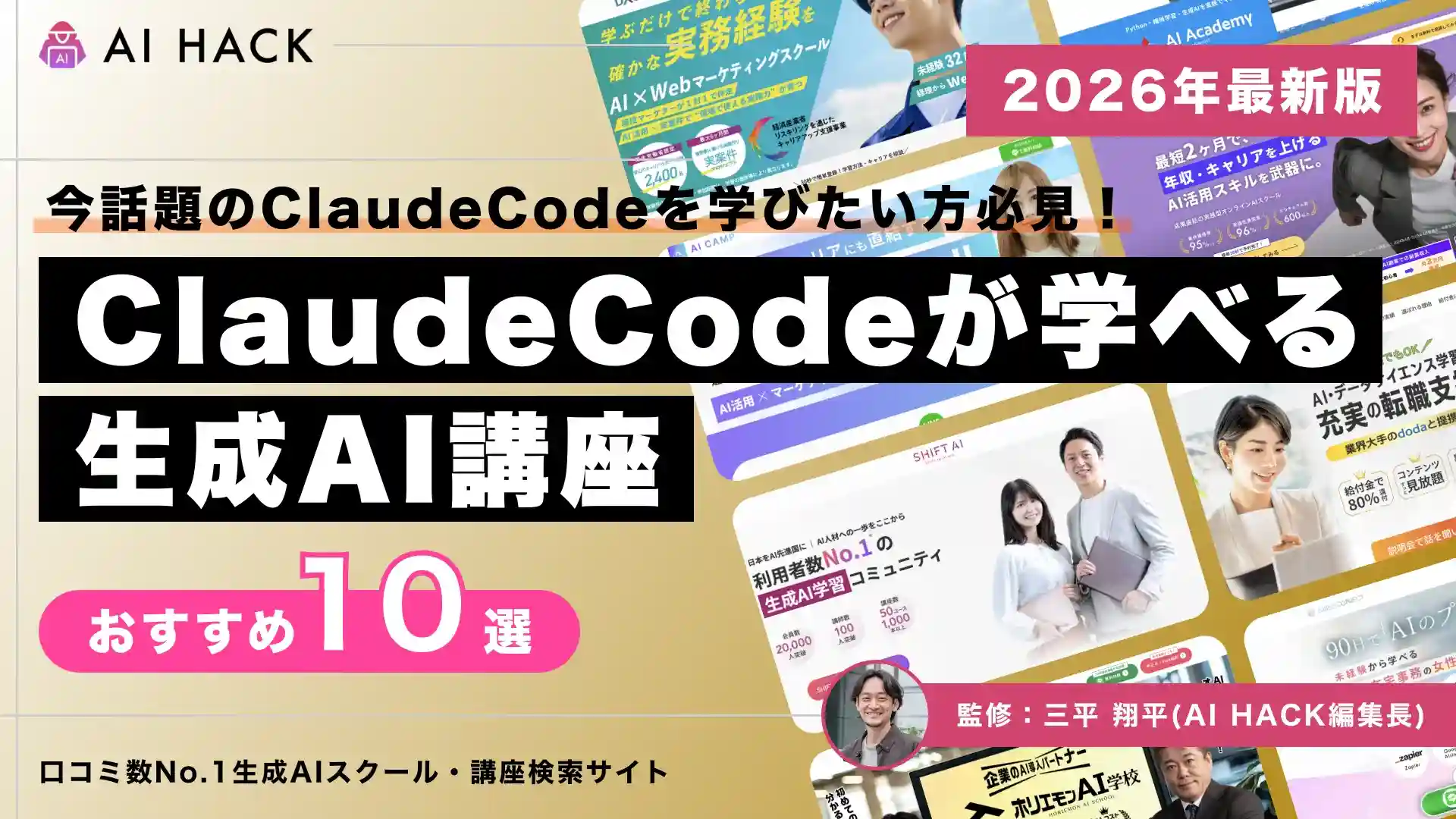 Claude Codeを学べるおすすめ講座10選|選び方やよくある疑問への回答【2026年版】