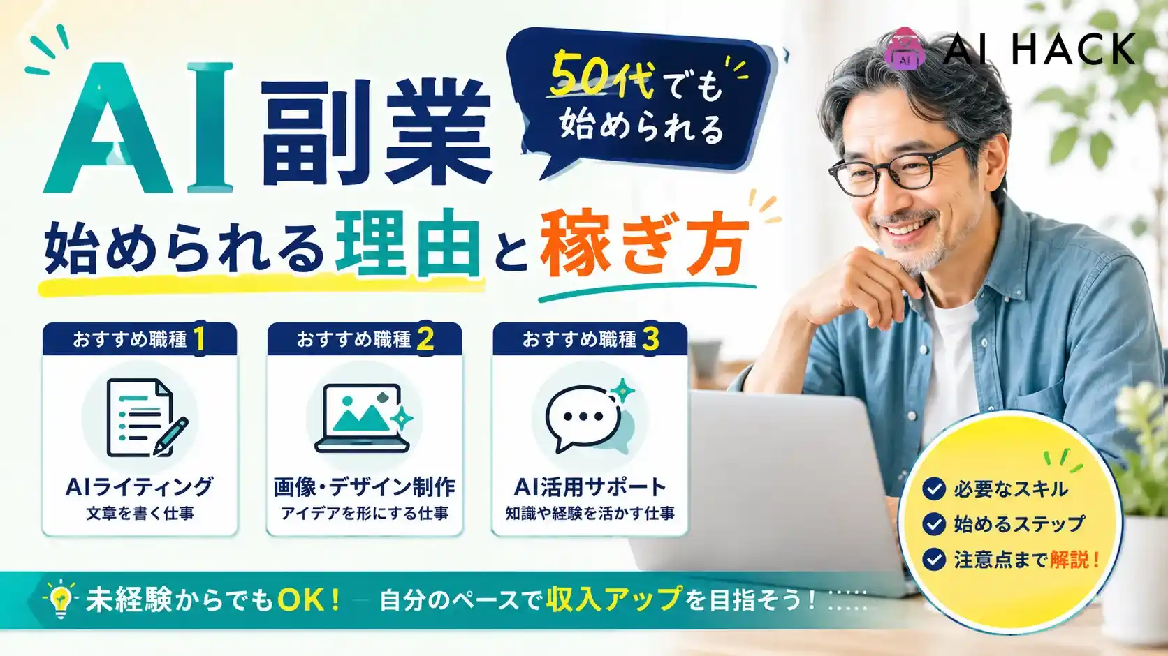 【AI副業】50代でも始められる理由と稼ぎ方|おすすめ職種3選・注意点まで