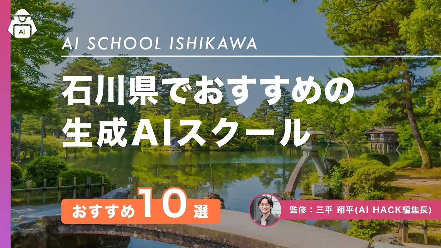【石川県】おすすめAIスクール10選|地域での取り組み例や失敗しない選び方