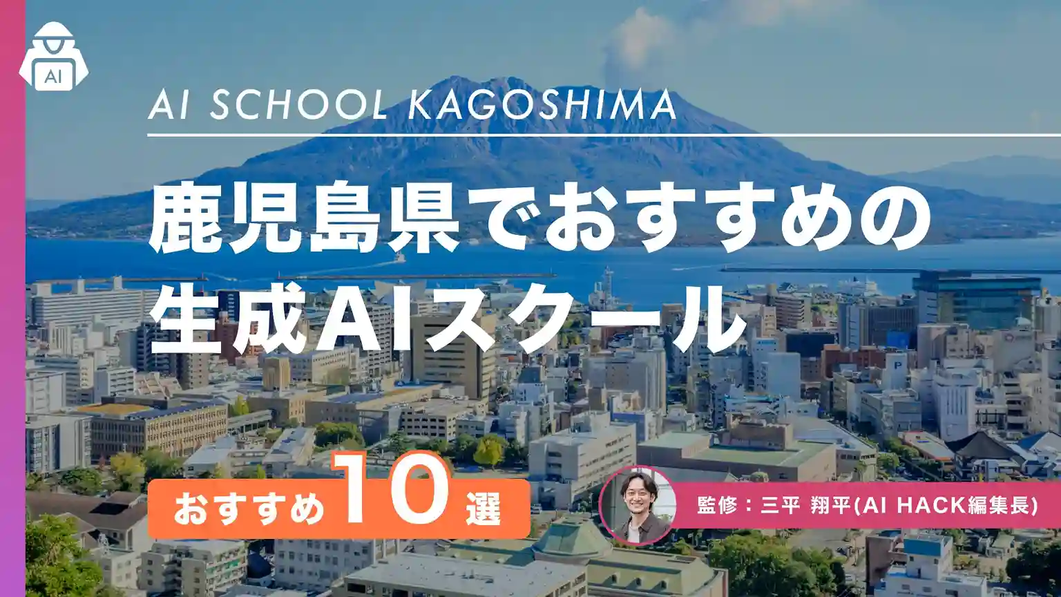 【鹿児島県】おすすめAIスクール10選|県のAI推進状況や失敗しない選び方