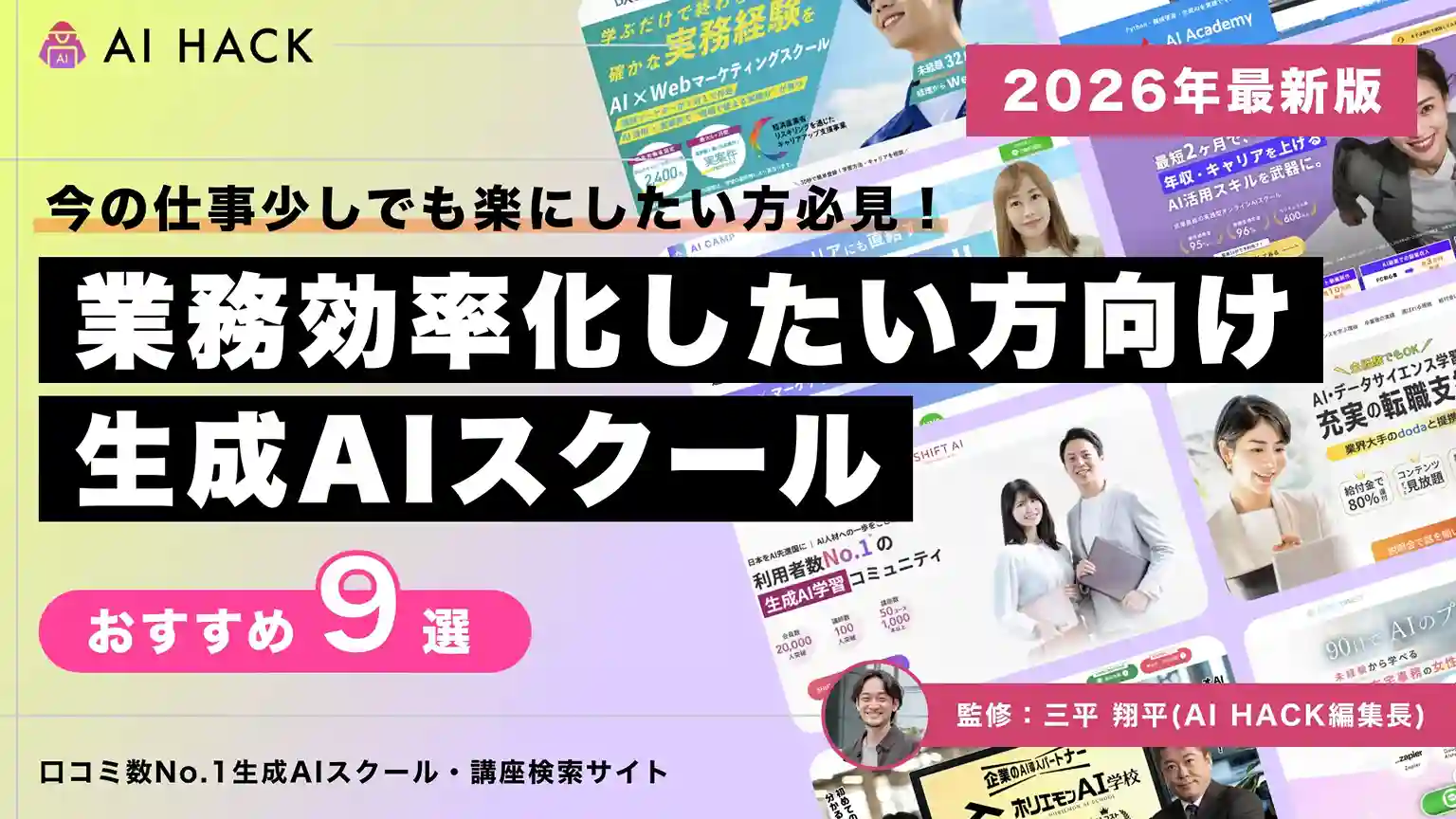 業務効率化に強い社会人向けAIスクール10選【2026年】仕事時間を月20時間短縮