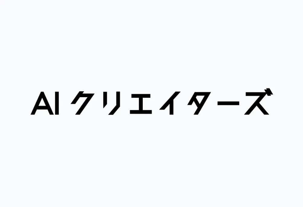 AIクリエイターズ