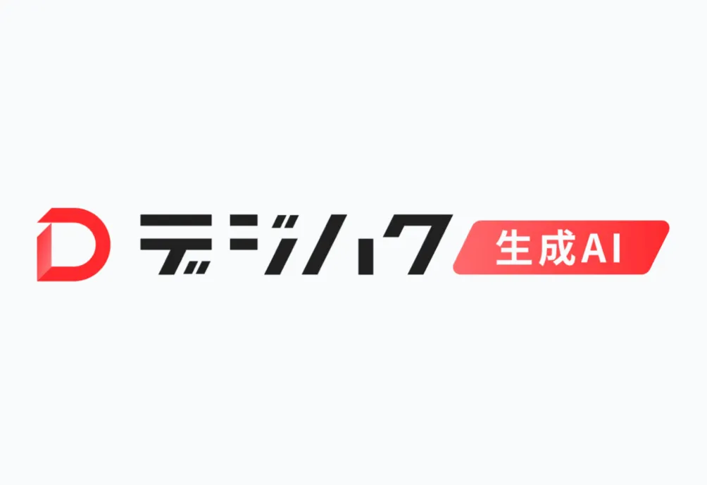 デジハク生成AI