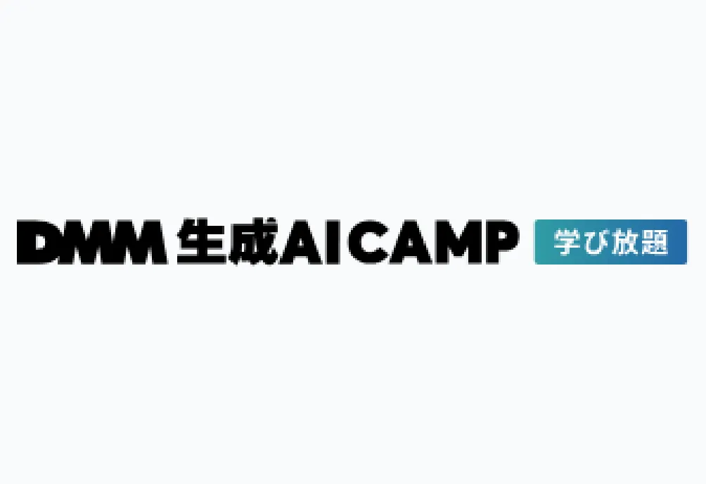 DMM 生成AI CAMP 学び放題