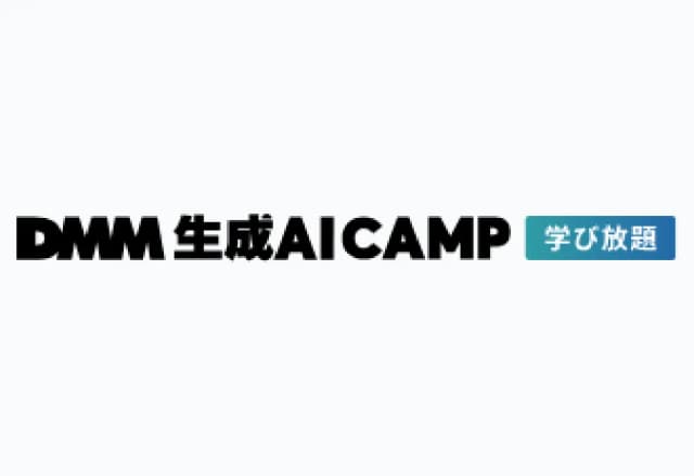 DMM 生成AI CAMP 学び放題