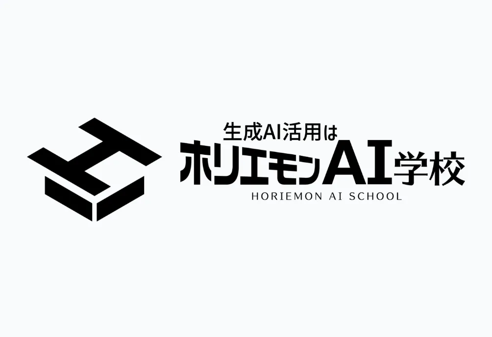 ホリエモンAI学校