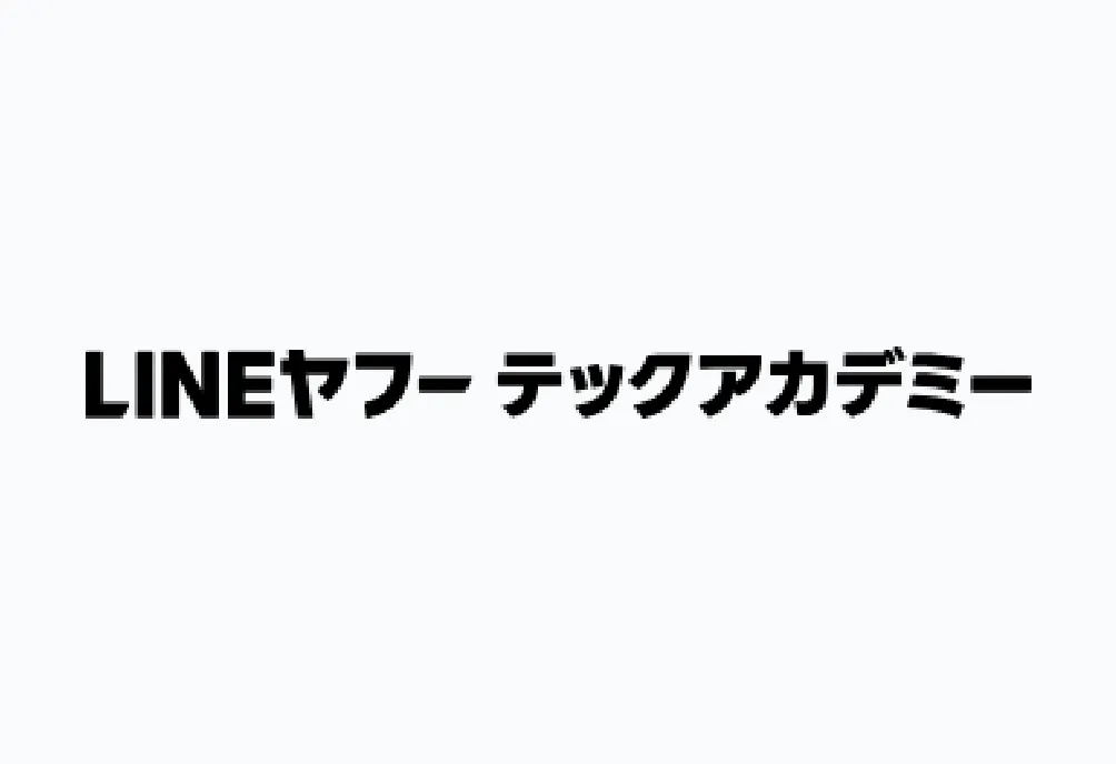 LINEヤフーテックアカデミー
