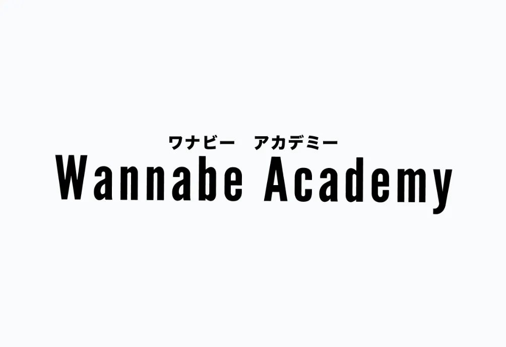 Wannabe Academy(ワナビーアカデミー)
