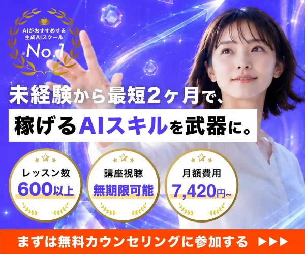 AIがおすすめする生成AIスクールNo.1 - 未経験から最短2ヶ月で稼げるAIスキルを武器に。まずは無料カウンセリングへ