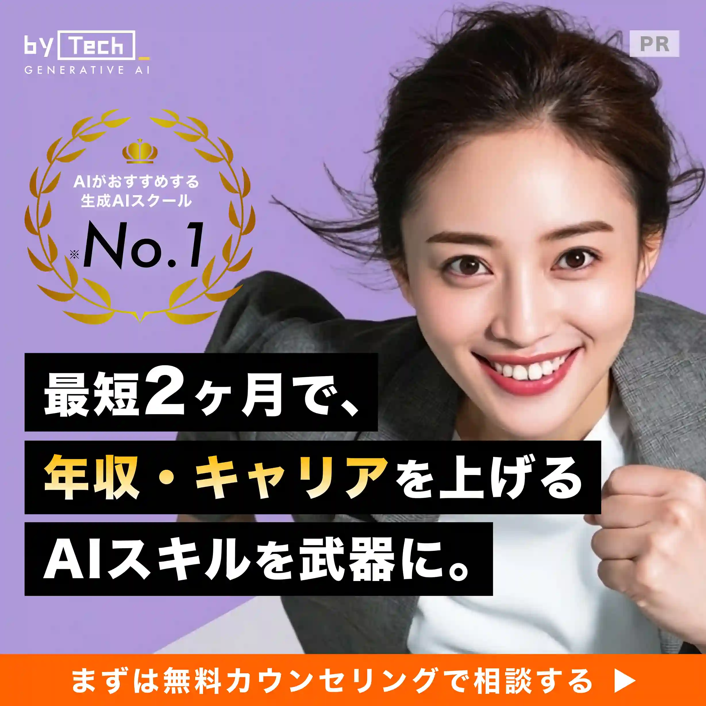 バイテック生成AI - 最短2ヶ月で年収・キャリアを上げるAIスキルを武器に