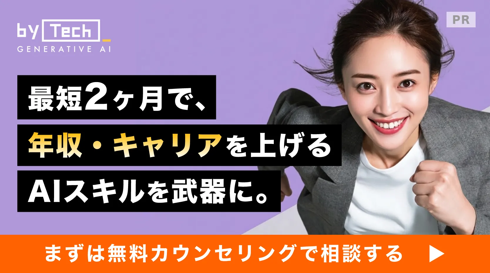バイテック生成AI - 最短2ヶ月で年収・キャリアを上げるAIスキルを武器に
