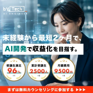 byTech AI ENGINEER｜未経験から最短2ヶ月で、AI開発で収益化を目指す。まずは無料カウンセリングに参加する