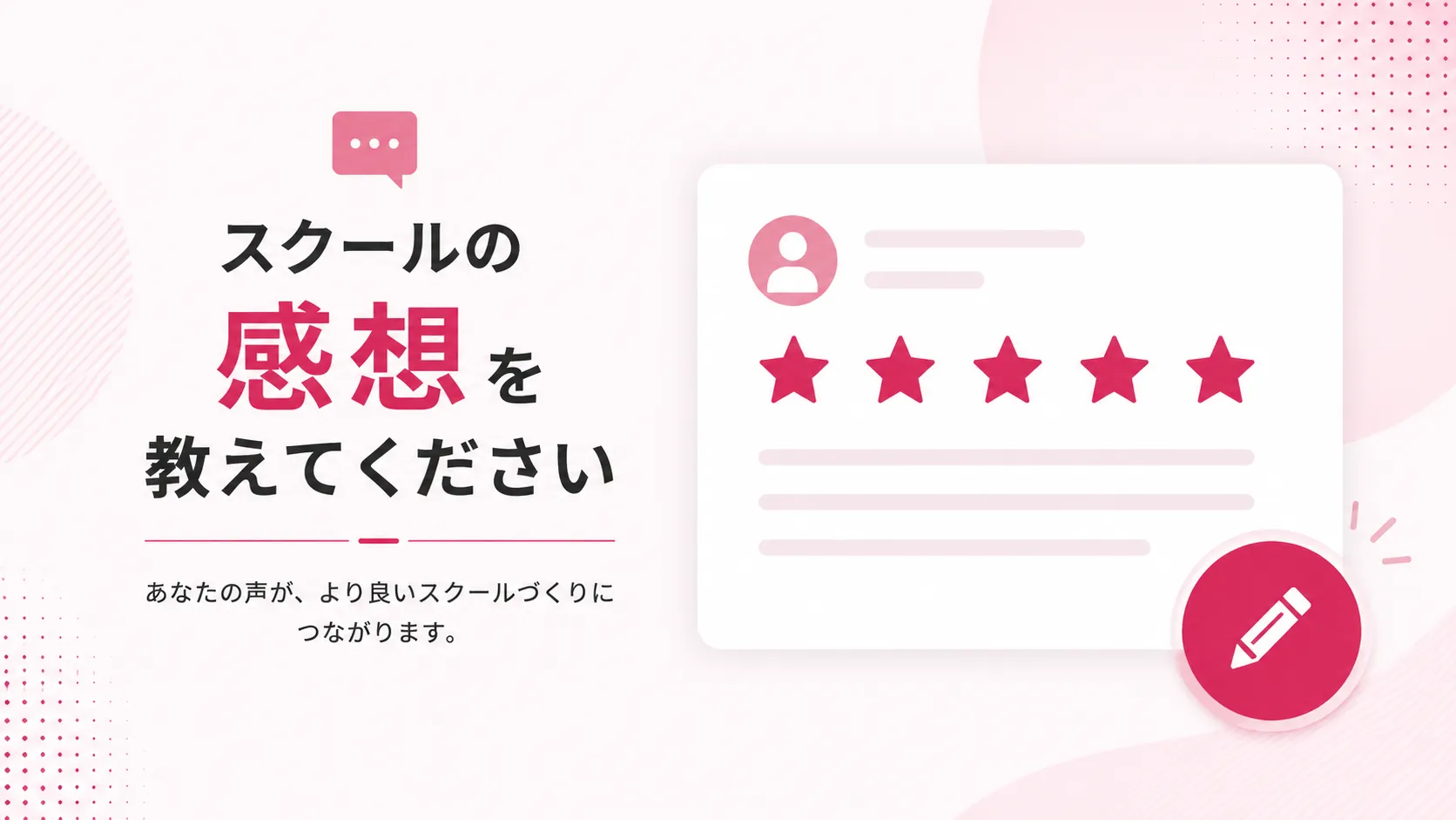 スクールの感想を教えてください。あなたの声が、より良いスクールづくりにつながります。