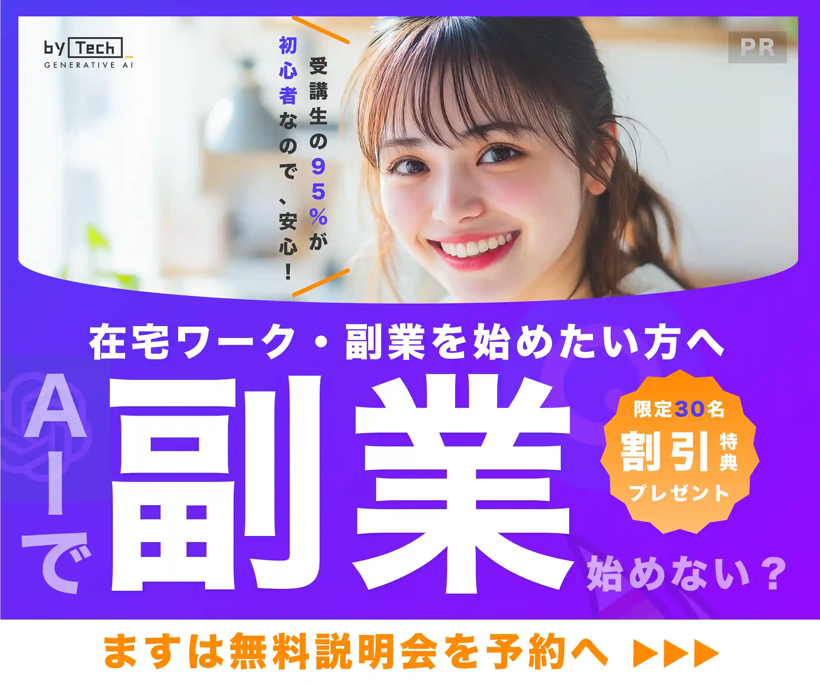 AIで副業始めない？受講生の95%が初心者なので安心。まずは無料説明会を予約へ