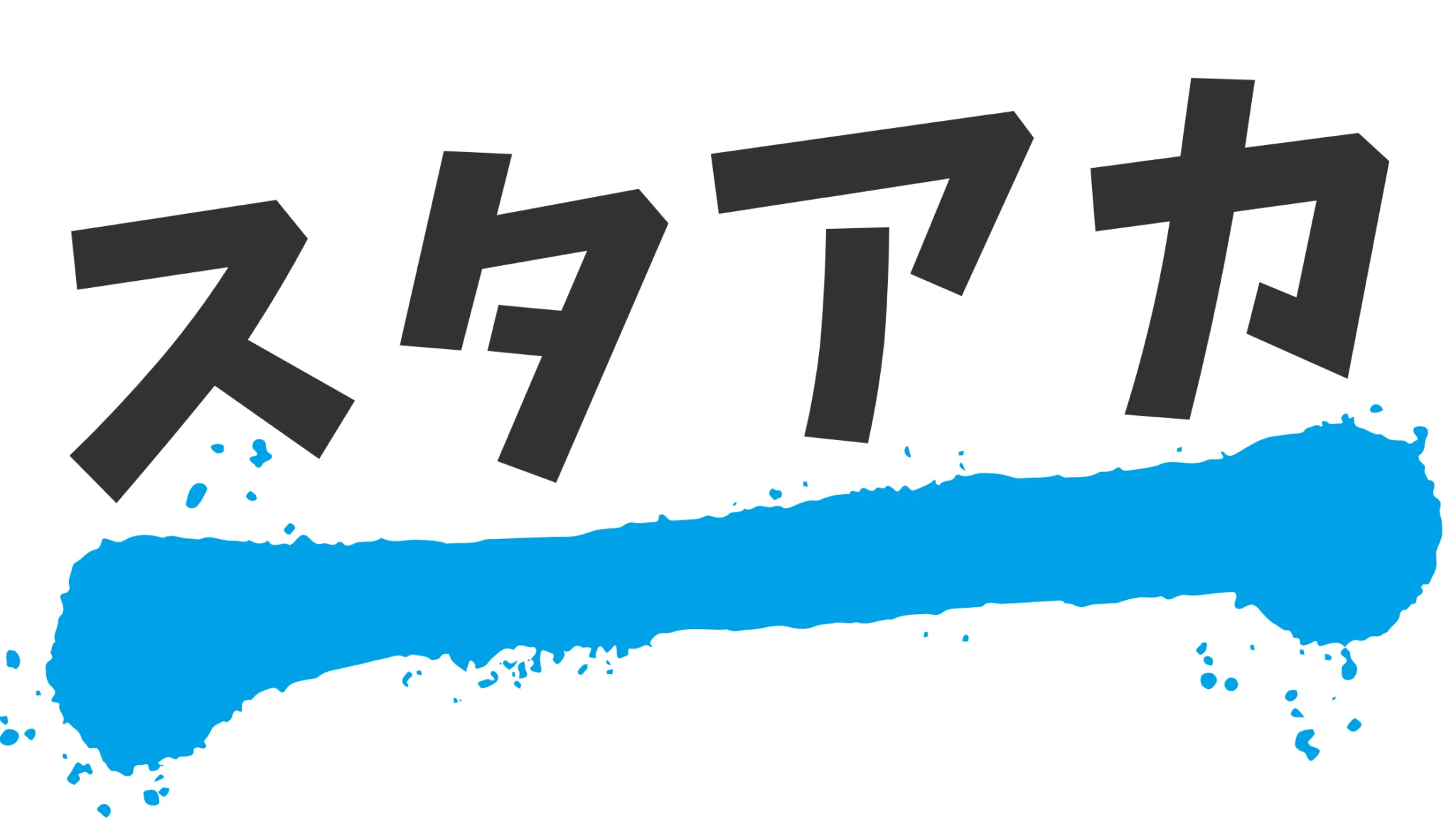 スタアカ