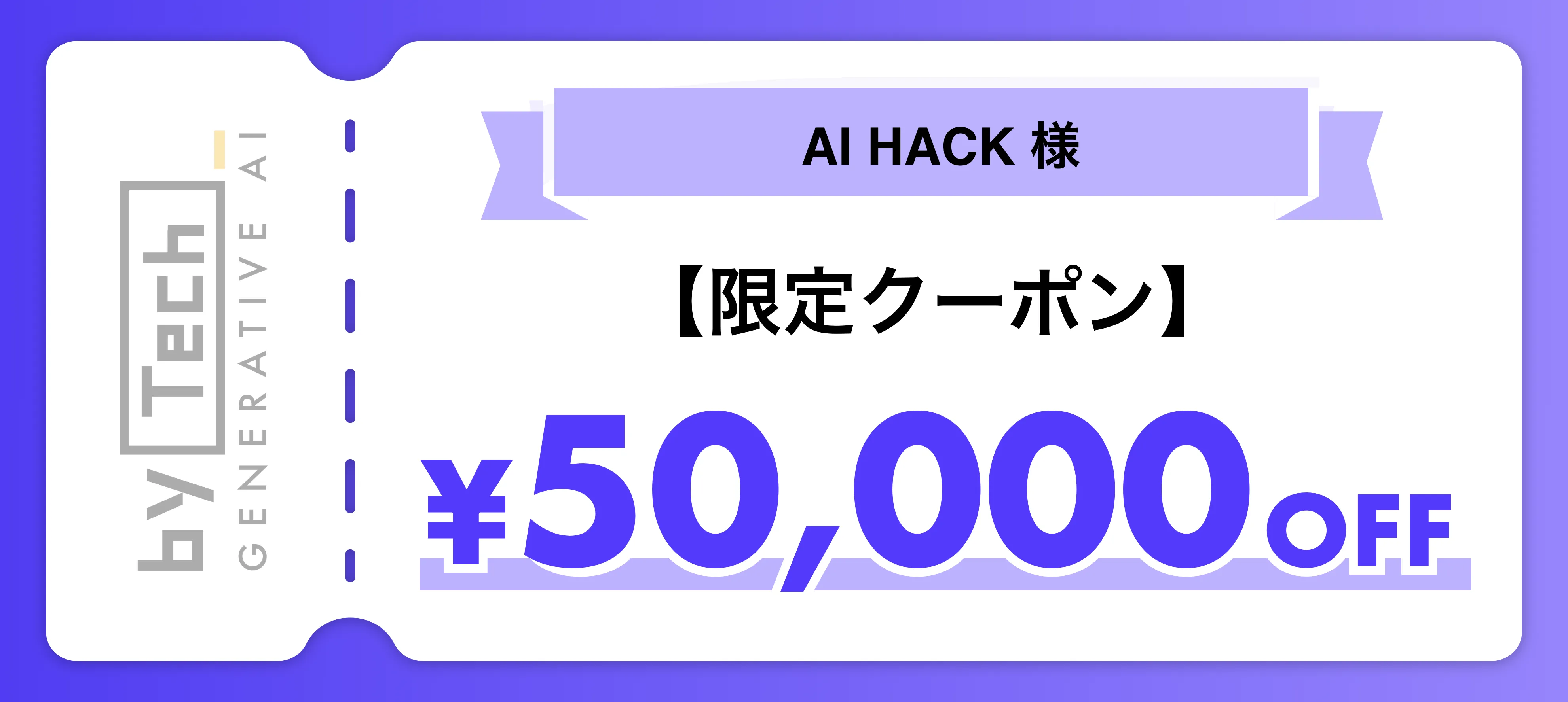 バイテック 限定クーポン 5万円OFF