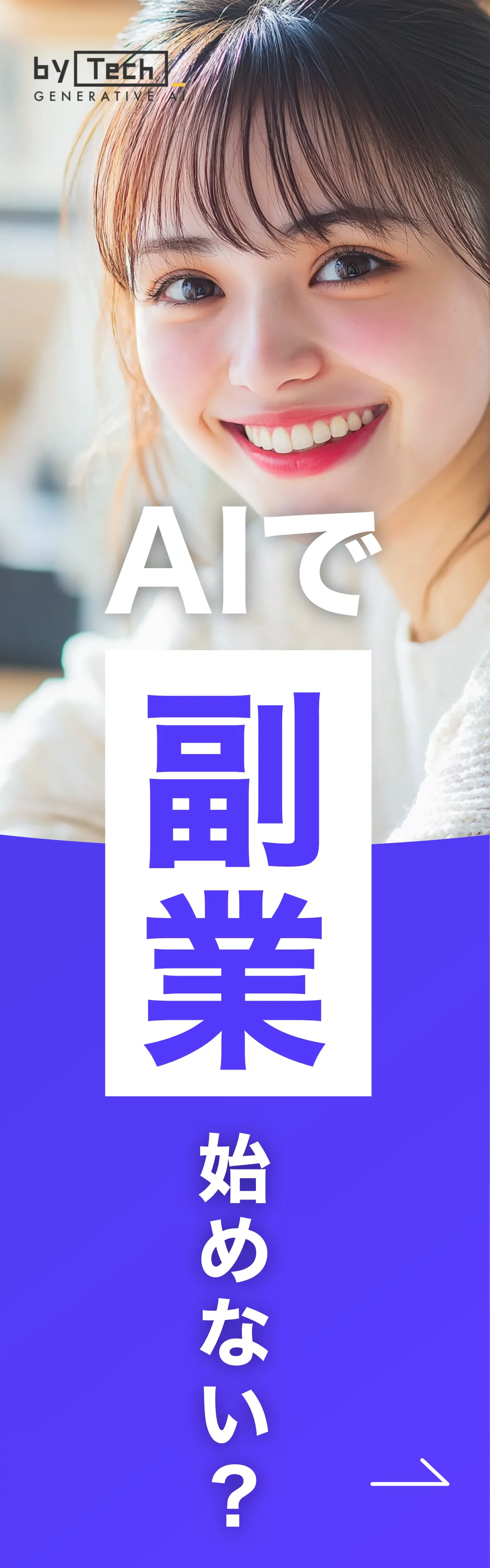 AI副業始めるならバイテック