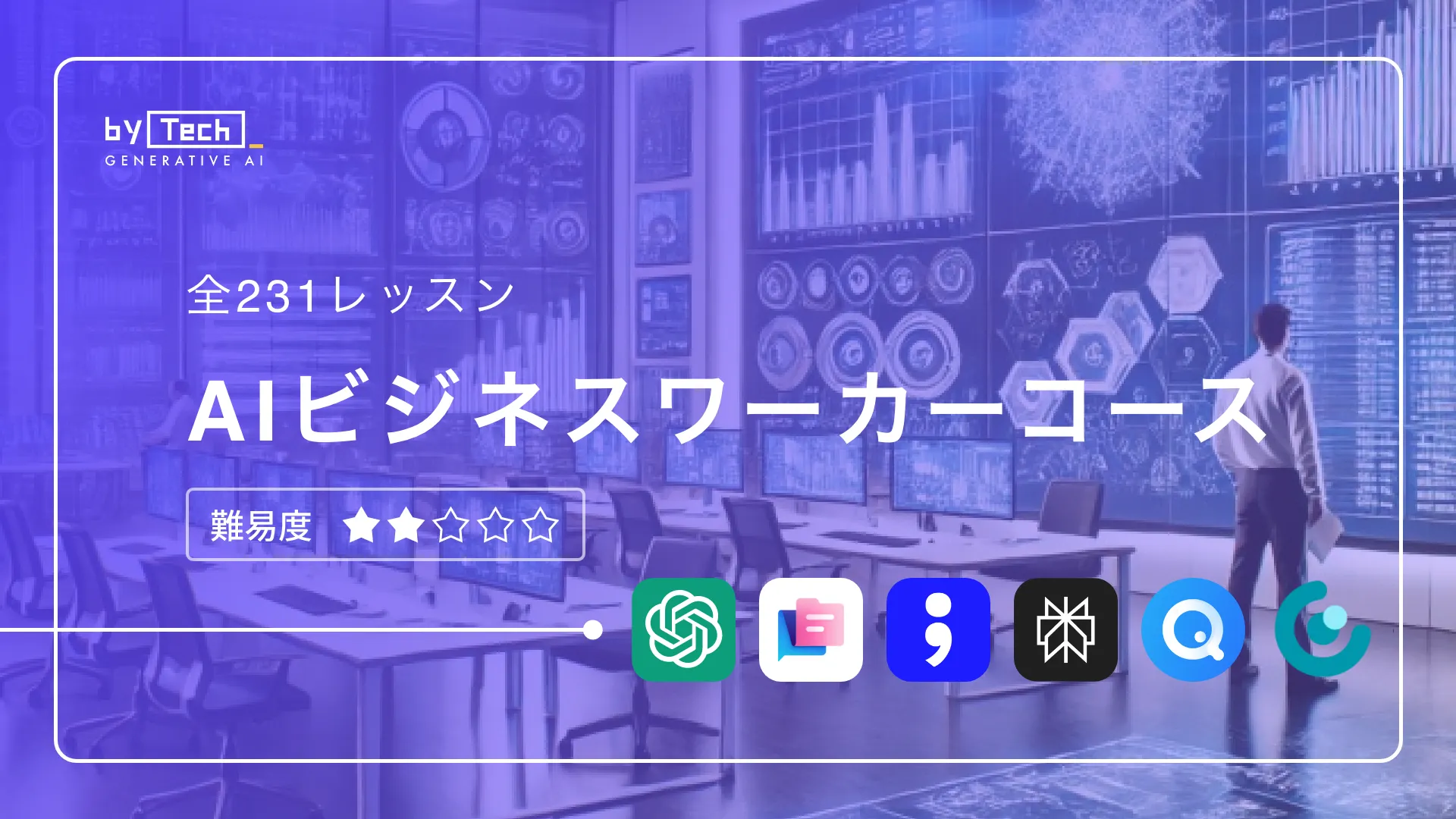 AIビジネスワーカーコースコースサムネイル