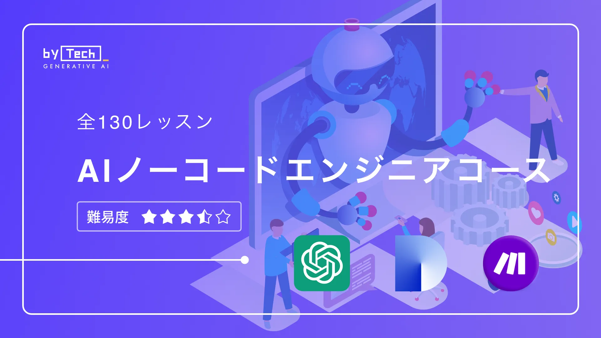 AIノーコードエンジニアコースサムネイル