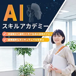 AIスキルアカデミー