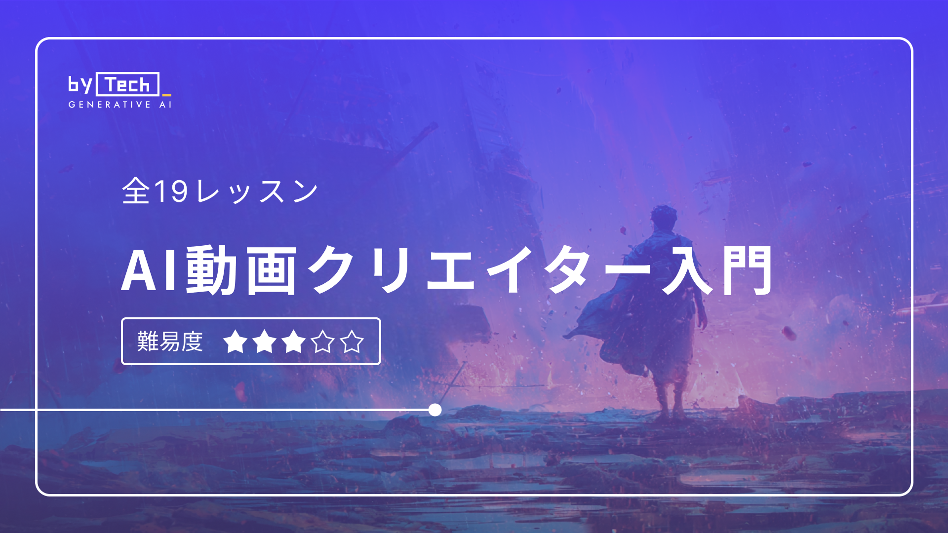 AI動画クリエイターコースサムネイル