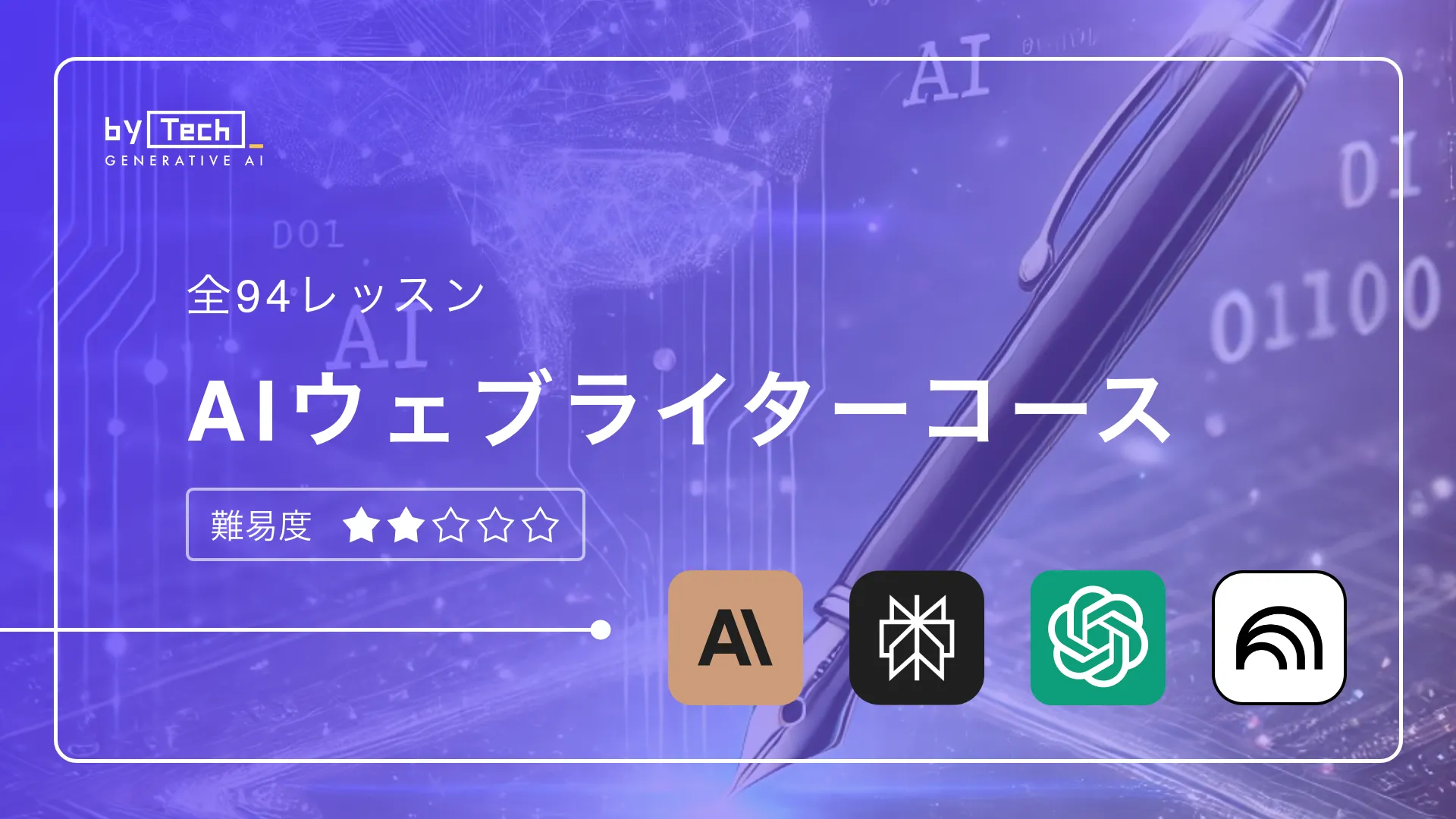 AIウェブライターコースサムネイル