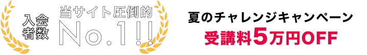 当サイト圧倒的No.1!! 夏のチャレンジキャンペーン 受講料5万円OFF